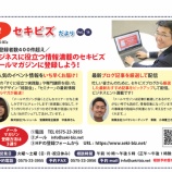 『登録者400件超え！＼2月広報せき掲載／ビジネスに役立つ情報満載の『セキビズ〇〇〇〇〇〇〇』にぜひ登録しよう！』の画像