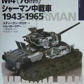書籍紹介「M4(76mm)シャーマン中戦車1943-1965」