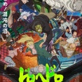 『ドロヘドロ』第2期、キービジュアル第二弾「唯一無二すぎて代替が存在しない」2026年4月1日配信開始【海外の反応】