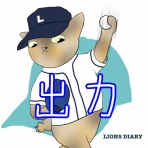 徒然獅子日記