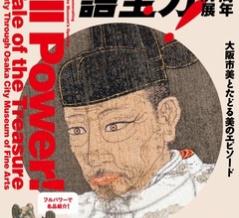 大阪市立美術館 開館90周年記念特別展「全力！名宝物語 ―大阪市美とたどる美のエピソード」2026年4月25日から開催