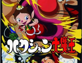 【悲報】関ジャニ∞の村上信五で「ハクション大魔王」実写化