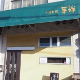 『【チャーハン】中国料理 華祥 (京都・元田中)』の画像