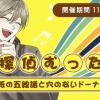 【ハートビート音楽院】名探偵むったん ～白紙の五線譜と穴のないドーナツ～
