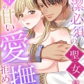 純潔必須の聖女は、隣国王子の甘い愛撫を拒めない/ぴんく