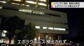 リベリア滞在の男性、エボラウイルス検出されず…念のため三日間ほど経過観察