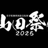 『IAT「岩手県無形民俗文化財 山田祭り2025」YouTubeにアップされました！』の画像