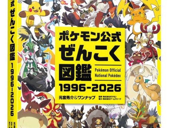 ポケモン公式ぜんこく図鑑 1996-2026
