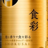 『アサヒの生ジョッキ缶第２弾はプレミアムビール新ブランド「アサヒ食彩」』の画像