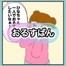 ひなな日和「おるすばん」