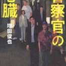 2658　『警察官の心臓』