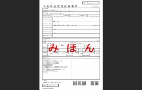 自動車検査証記録事項の配布が終了となりました