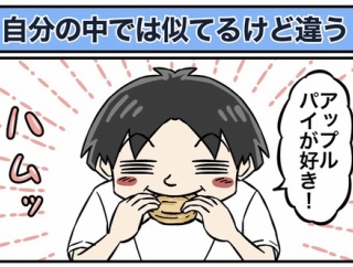 自分の中では似てるけど違う