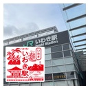 JRいわき駅　エキタグスタンプ
