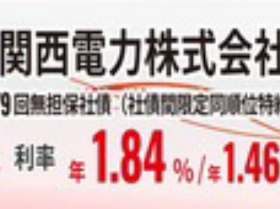 関西電力の社債を証券会社におすすめされました。投資しても大丈夫でしょうか？償還まで4年、利率は年1.84％だそうです。