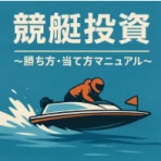 正直な競艇・競輪予想商材の検証