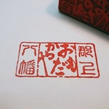 『郡上八幡街歩き記念スタンプ』の画像
