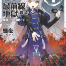 ようこそ最前線の地獄（職場）へ 軍師リナ、８歳です １　★★★★　