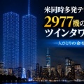 [9.11] 犠牲者の数と同じ2977機のドローン・ツインタワーを再現...