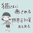 猫さまに癒されていた限界会社員あるある