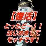 『【復活】とったどー！！初めましてモッチです！』の画像