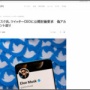 イーロン・マスク「おいツイッター！スパムアカウントが本当に5%未満なのか公開討論しようぜ！」