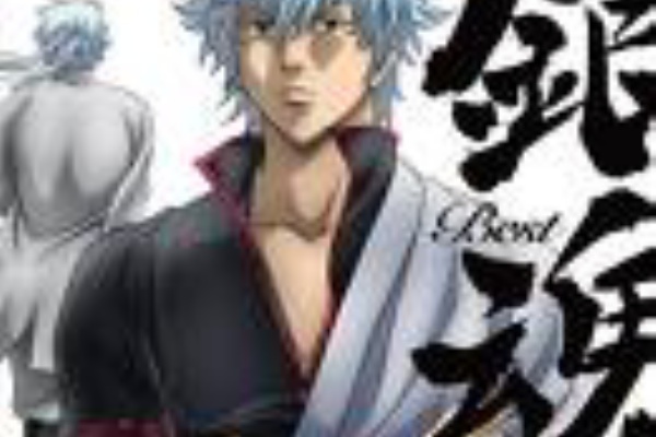 偉人 変人の名言集 漫画のキャラ含む 銀魂 坂田銀時