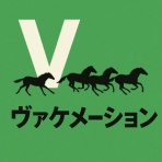正直な競馬予想商材の検証