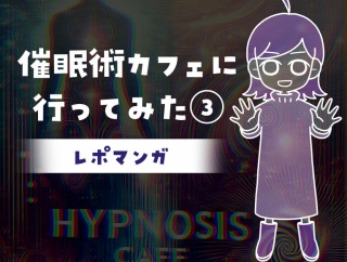 【レポマンガ】催眠術カフェに行ってみた③