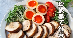 冷たくて美味しい♪炊飯器でしっとり柔らか紅茶鶏！柚子胡椒風味