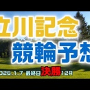 立川記念競輪最終日決勝12R予想20260107