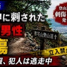 [兵庫・姫路市] 書写山 周辺登山道で 60代男性腹部を刺され重傷....警察捜査！