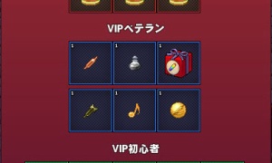 シルバーVIP→ゴールドVIP→プラチナヴぃ…