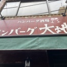 ハンバーグ大地＠御茶ノ水