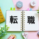 【必見】「この仕事しかない」は勘違いかも？視野を広げて転職を成功させるコツ