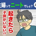【48】主婦ってニートでしょ？