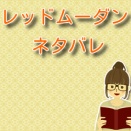 レッドムーダン【ネタバレ】最新刊第10巻：燕徳妃の招待と武照の覚悟