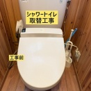 シャワートイレ取替工事