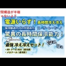 もはや電源不要！？驚異の保存力を持つクーラーボックス！！