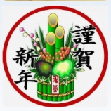 『今年もよろしくお願いします。』の画像
