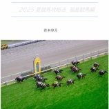 『2025夏競馬攻略法 福島競馬編　【新着】　検証レビュー』の画像
