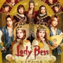 ミュージカル『レイディ・ベス』＆『るつぼ The Crucible』の大雑把な感想