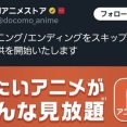【悲報】dアニメストア「OP・EDのスキップ機能つけました」←作品に失礼すぎると炎上