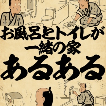 お風呂とトイレが一緒の家あるあるでござる