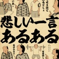 悲しい一言あるあるでござる