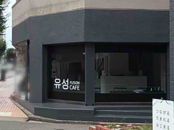 石川県金沢市堀川町に『유성 YUSON CAFE』なる韓国カフェがオープンするらしい。