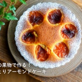 缶詰の果物で作る！しっとりアーモンドケーキ（レシピ）