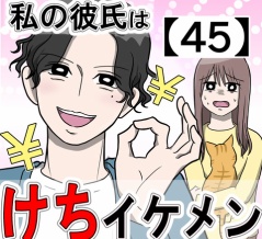 私の彼氏はケチイケメン【45】