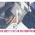 赤坂の個室サウナ火災：男女2人の悲劇とその真相