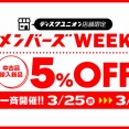 【お買い得】3/25(水)－3/31(火) 店舗限定メンバーズセール開催決定！！